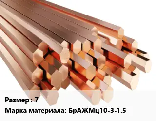 Шестигранник бронзовый 7 Марка: БрАЖМц10-3-1.5